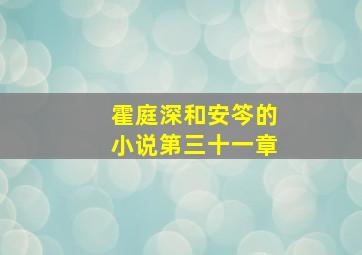 霍庭深和安笒的小说第三十一章