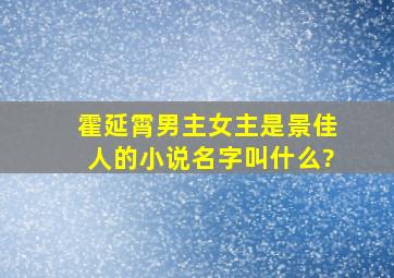 霍延霄男主女主是景佳人的小说名字叫什么?