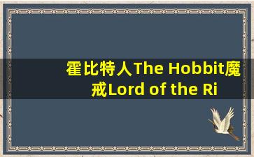 霍比特人(The Hobbit)、魔戒(Lord of the Rings)全集(电影、有声...