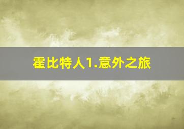 霍比特人1.意外之旅