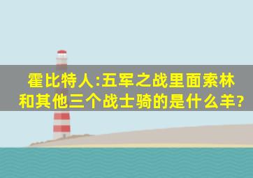 霍比特人:五军之战里面,索林和其他三个战士骑的是什么羊?