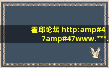 霍邱论坛 http://www.***.com 是霍邱最大的论坛吗?他们是公司的...