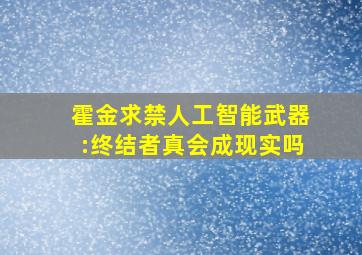 霍金求禁人工智能武器:《终结者》真会成现实吗