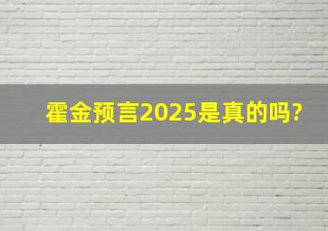 霍金预言2025是真的吗?