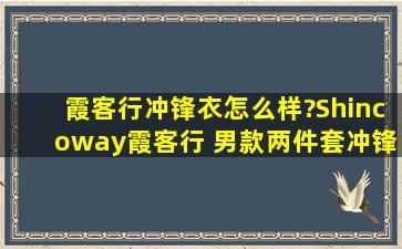 霞客行冲锋衣怎么样?Shincoway霞客行 男款两件套冲锋衣