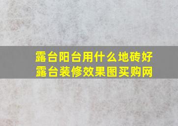 露台阳台用什么地砖好 露台装修效果图买购网