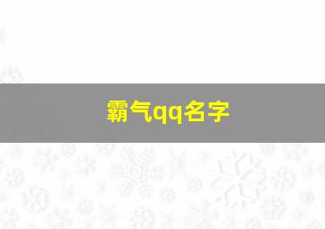 霸气qq名字