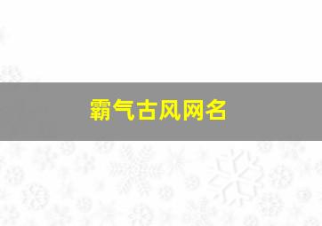 霸气古风网名