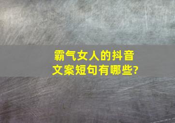 霸气女人的抖音文案短句有哪些?