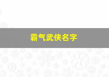 霸气武侠名字