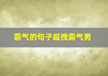 霸气的句子超拽霸气男