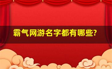 霸气网游名字都有哪些?