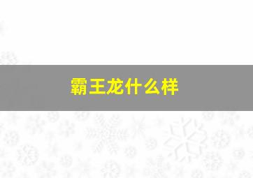 霸王龙什么样