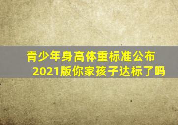 青少年身高、体重标准公布 (2021版),你家孩子达标了吗