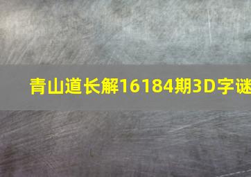 青山道长解16184期3D字谜