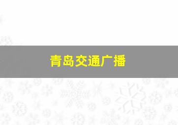 青岛交通广播