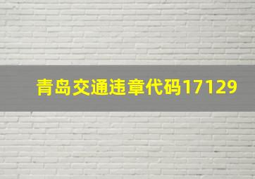 青岛交通违章代码17129