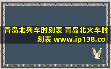 青岛北列车时刻表 青岛北火车时刻表 www.ip138.com
