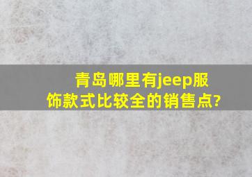 青岛哪里有jeep服饰款式比较全的销售点?