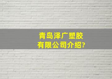 青岛泽广塑胶有限公司介绍?