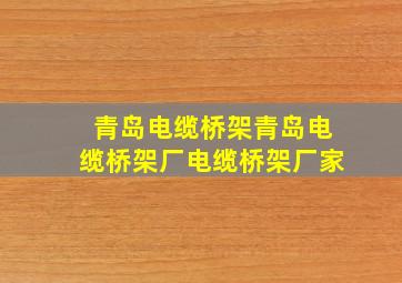 青岛电缆桥架青岛电缆桥架厂电缆桥架厂家