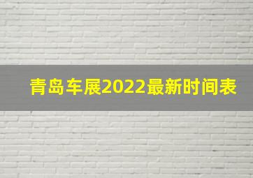 青岛车展2022最新时间表