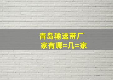 青岛输送带厂家有哪=几=家