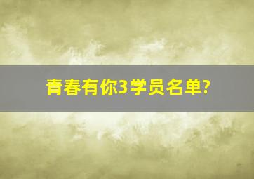 青春有你3学员名单?