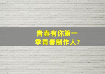 青春有你第一季青春制作人?