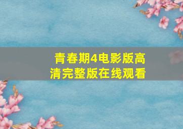 青春期4电影版高清完整版在线观看