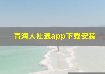 青海人社通app下载安装