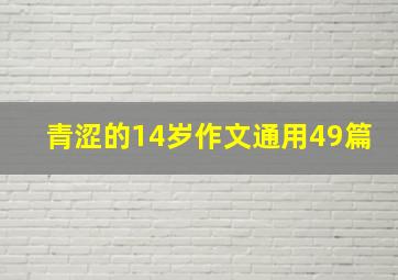 青涩的14岁作文(通用49篇)