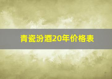 青瓷汾酒20年价格表