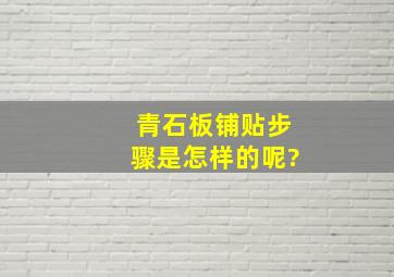 青石板铺贴步骤是怎样的呢?