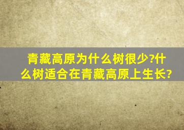 青藏高原为什么树很少?什么树适合在青藏高原上生长?