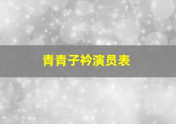 青青子衿演员表