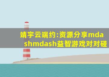 靖宇云端约:资源分享——益智游戏《对对碰》