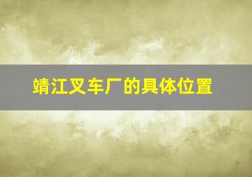 靖江叉车厂的具体位置