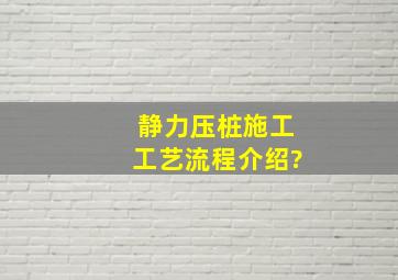 静力压桩施工工艺流程介绍?