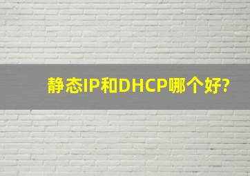 静态IP和DHCP哪个好?