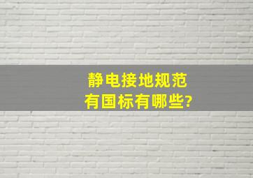 静电接地规范有国标有哪些?