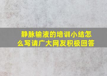 静脉输液的培训小结怎么写,请广大网友积极回答