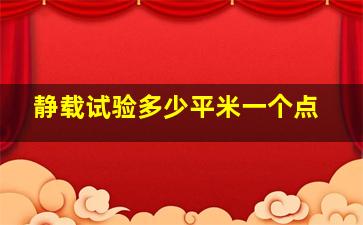 静载试验多少平米一个点