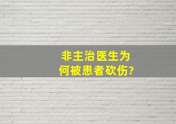 非主治医生为何被患者砍伤?