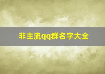 非主流qq群名字大全