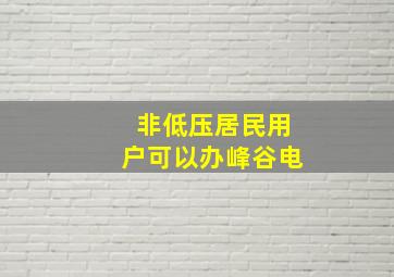 非低压居民用户可以办峰谷电