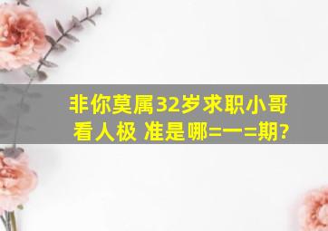 非你莫属32岁求职小哥看人极 准是哪=一=期?