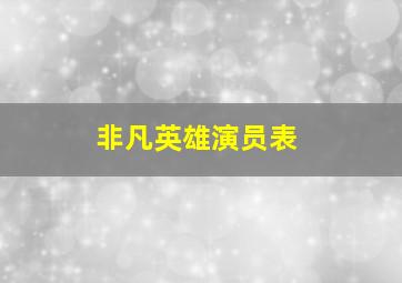 非凡英雄演员表