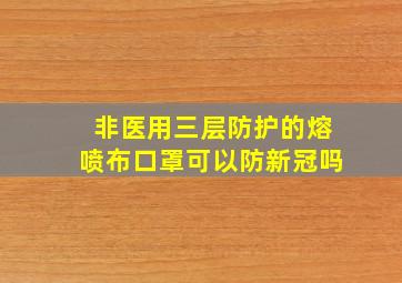 非医用三层防护的熔喷布口罩可以防新冠吗(