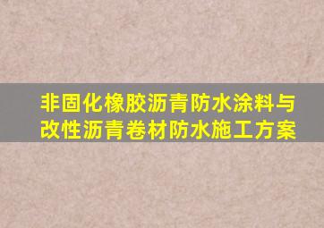 非固化橡胶沥青防水涂料与改性沥青卷材防水施工方案